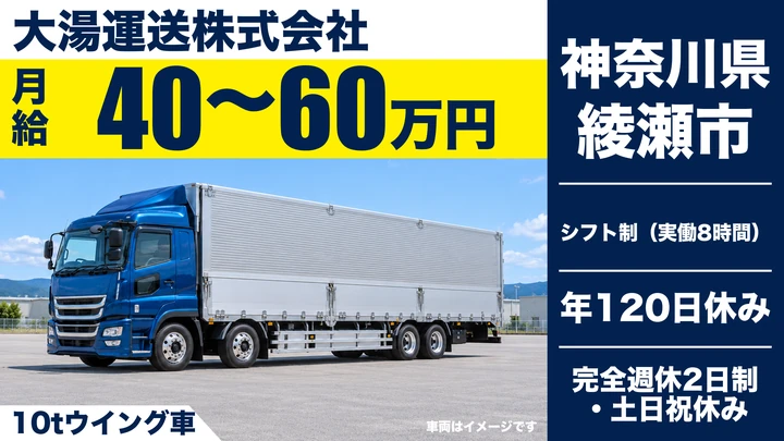 【神奈川県綾瀬市】10t長距離輸送ドライバー/正社員