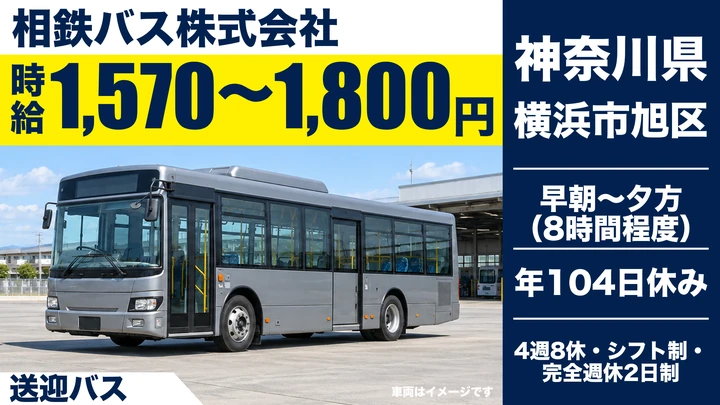 【神奈川県横浜市旭区】送迎バスドライバー／契約社員