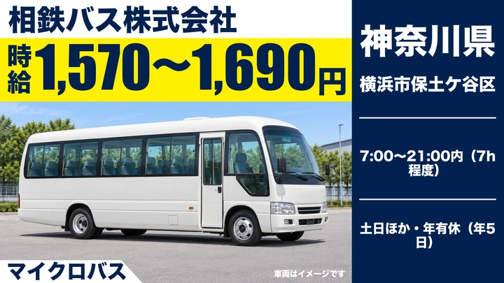 【神奈川県横浜市保土ケ谷区】マイクロバスドライバー／アルバイト