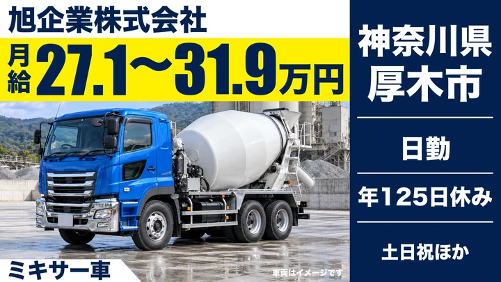 【神奈川県厚木市】流動化処理土ミキサー車ドライバー／正社員