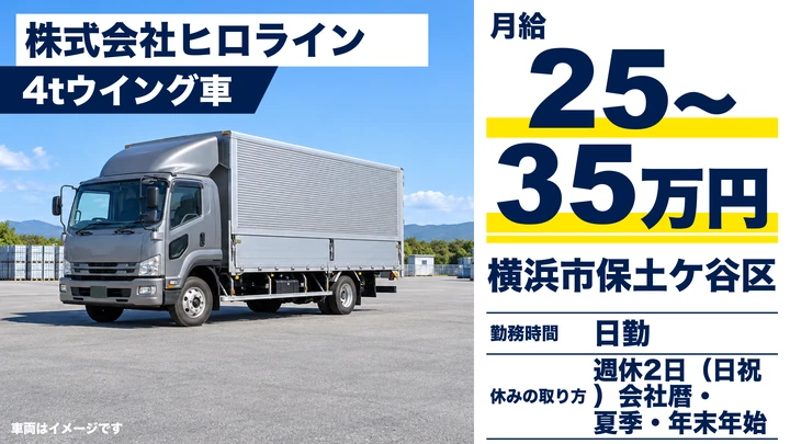 【神奈川県横浜市保土ケ谷区】4tウイング車ドライバー／正社員