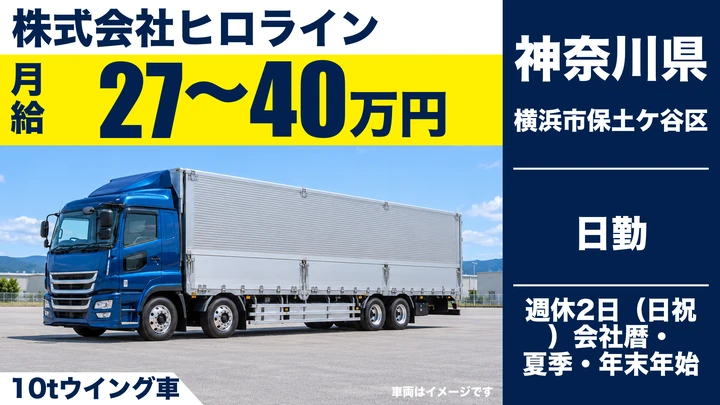 【神奈川県横浜市保土ケ谷区】10tウイング車ドライバー／正社員