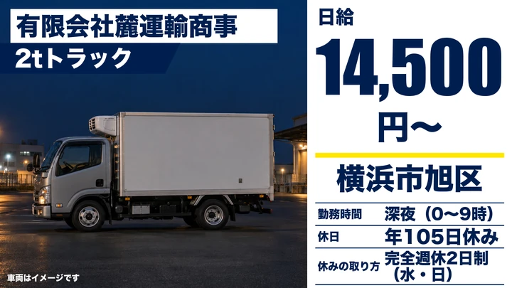 【神奈川県横浜市旭区】2t冷凍冷蔵食品配送ドライバー/正社員