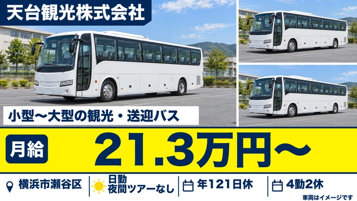 【神奈川県横浜市瀬谷区】観光・送迎バスドライバー／正社員