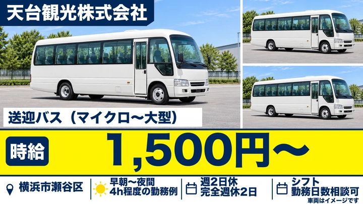【神奈川県横浜市瀬谷区】送迎バスドライバー／アルバイト
