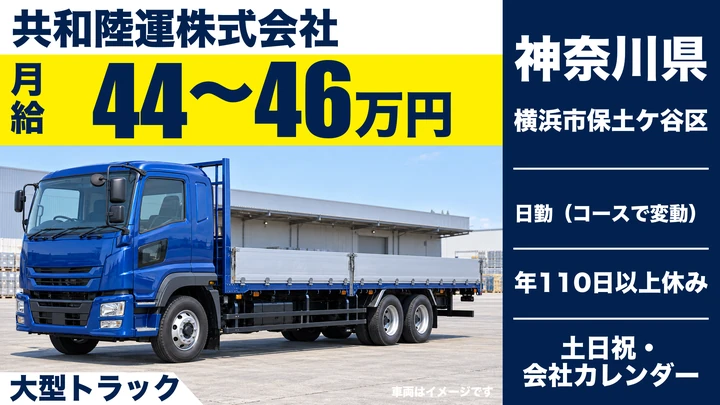 【神奈川県横浜市保土ケ谷区】大型トラック鋼材輸送ドライバー／正社員