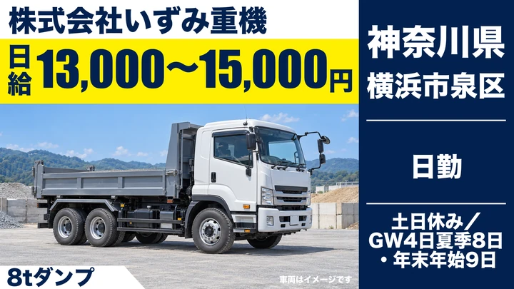 【神奈川県横浜市泉区】8tダンプドライバー／正社員