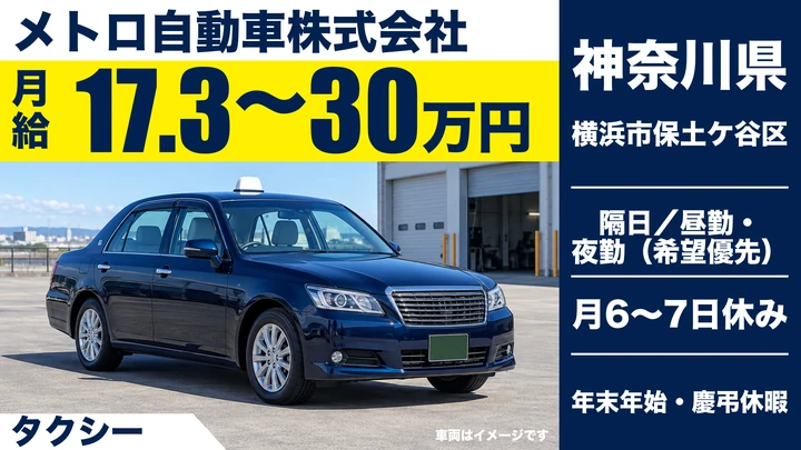 【神奈川県横浜市保土ケ谷区】タクシードライバー／正社員