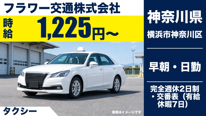 【神奈川県横浜市神奈川区】タクシードライバー／アルバイト