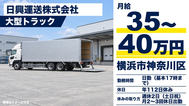 【神奈川県横浜市神奈川区】大型トラック横持ち配送ドライバー／正社員