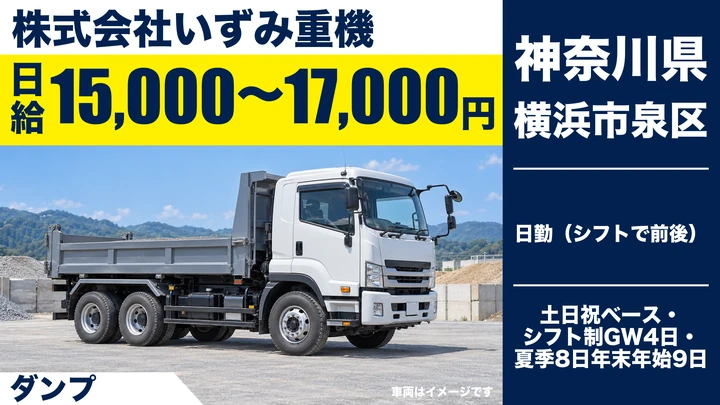 【神奈川県横浜市泉区】ダンプドライバー／正社員