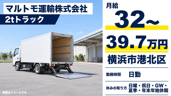 【神奈川県横浜市港北区】2t部品配送ドライバー/正社員