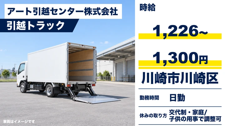 【神奈川県川崎市川崎区】引越しドライバー兼スタッフ/アルバイト