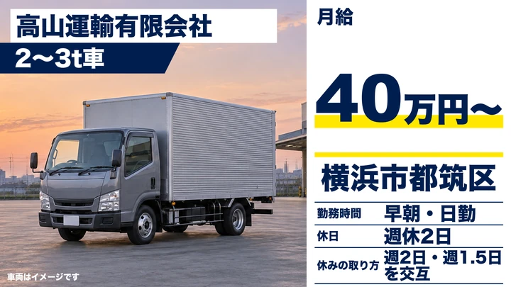 【神奈川県横浜市都筑区】2t食品配送ドライバー／正社員