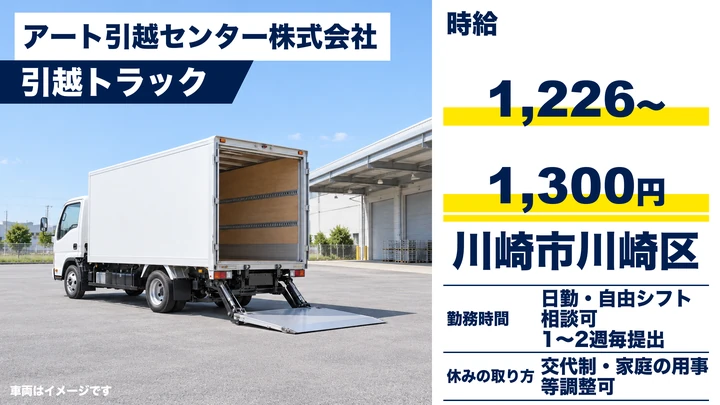 【神奈川県川崎市川崎区】引越しドライバー兼スタッフ/アルバイト