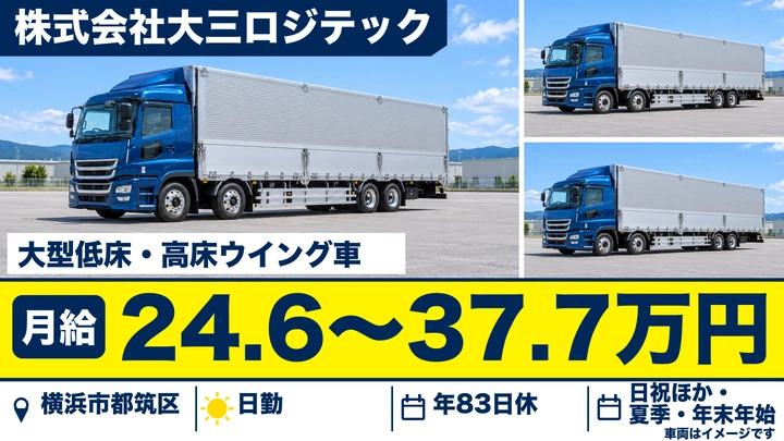 【神奈川県横浜市都筑区】大型トラックドライバー／正社員