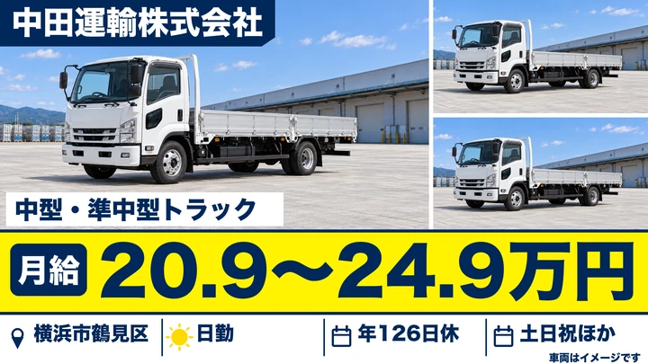 【神奈川県横浜市鶴見区】中型・準中型トラックドライバー(4t～)／正社員