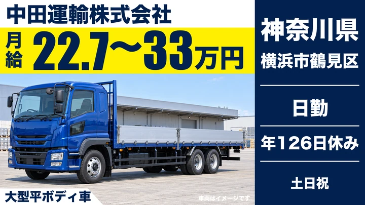 【神奈川県横浜市鶴見区】大型トラックドライバー(8t～)／正社員