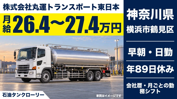 【神奈川県横浜市鶴見区】タンクローリードライバー／正社員