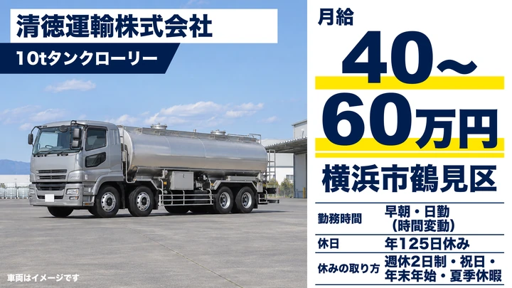 【神奈川県横浜市鶴見区】タンクローリードライバー／正社員