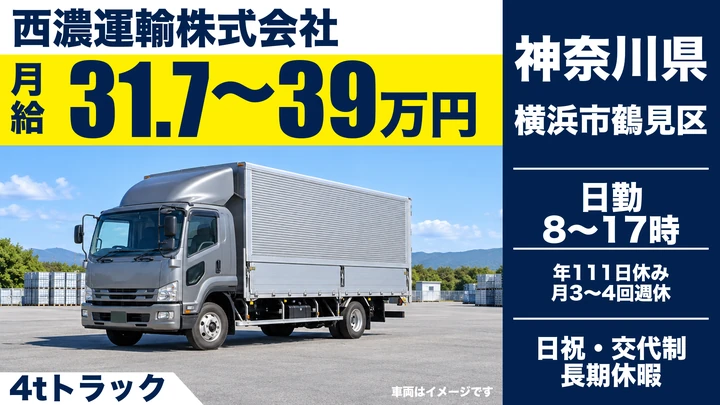【神奈川県横浜市鶴見区】中型・準中型トラックドライバー(4t～)／正社員