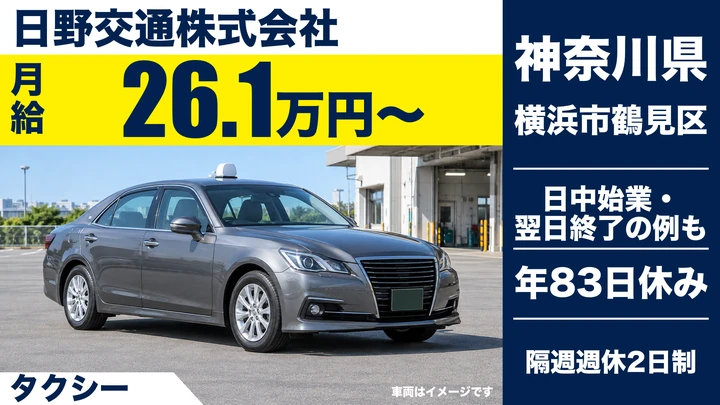 【神奈川県横浜市鶴見区】タクシードライバー／正社員
