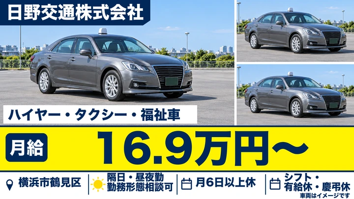 【神奈川県横浜市鶴見区】ハイヤードライバー／正社員
