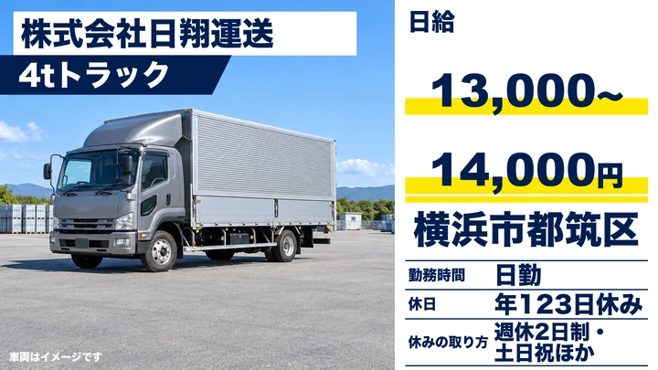 【神奈川県横浜市都筑区】中型・準中型トラックドライバー(4t～)／正社員