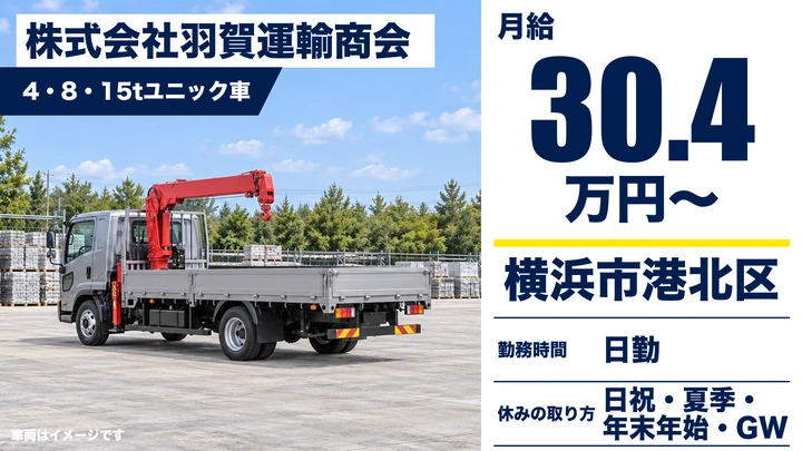 【神奈川県横浜市港北区】ユニック車ドライバー／正社員