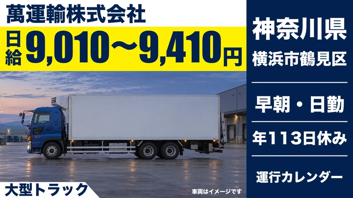 【神奈川県横浜市鶴見区】大型トラックドライバー(8t～)／正社員