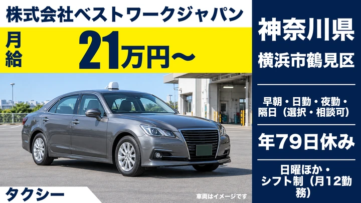 【神奈川県横浜市鶴見区】タクシードライバー/正社員