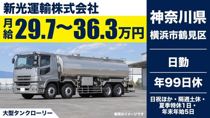 【神奈川県横浜市鶴見区】タンクローリードライバー／正社員