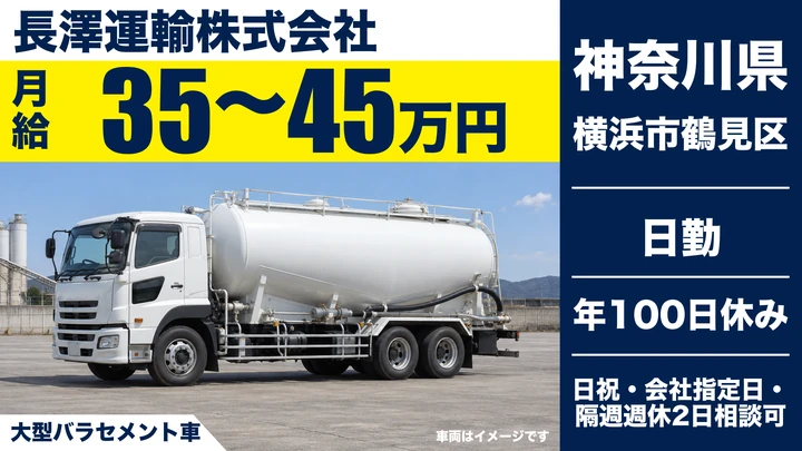 【神奈川県横浜市鶴見区】大型トラックドライバー(8t~)/正社員