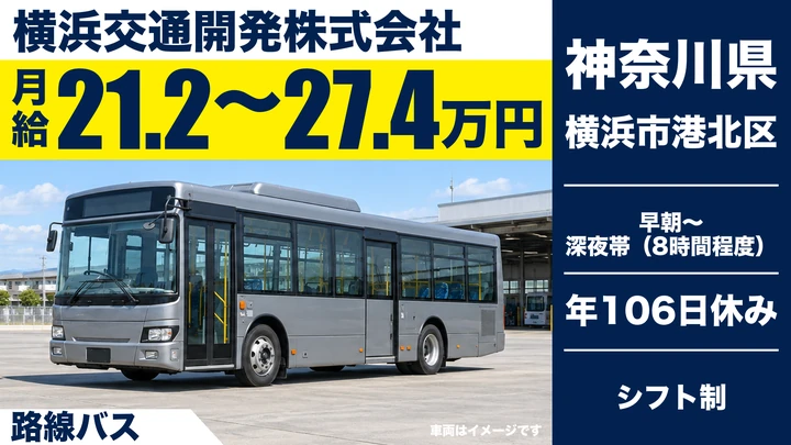 【神奈川県横浜市港北区】バスドライバー／正社員