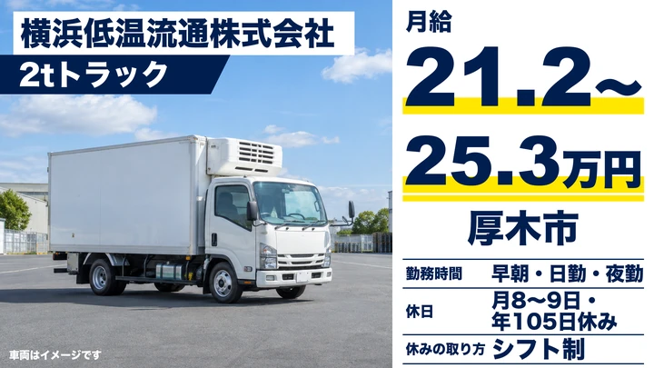 【神奈川県厚木市】小型トラックドライバー(2t~)/正社員