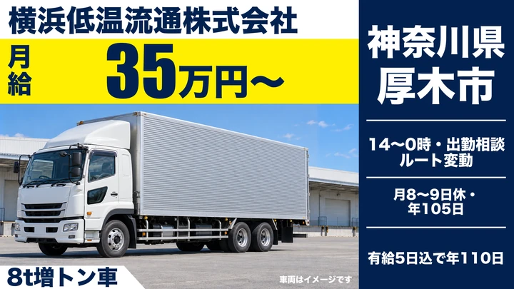 【神奈川県厚木市】8t大型トラックドライバー／正社員・寮あり