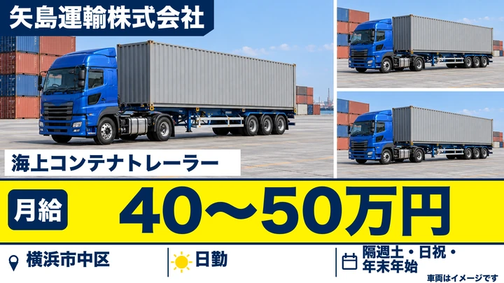 【神奈川県横浜市中区】海上コンテナトレーラードライバー/正社員