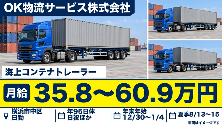 【神奈川県横浜市中区】海上コンテナトレーラー/新車あり・歩合給