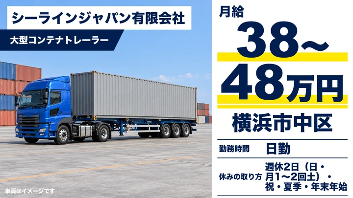 【神奈川県横浜市中区】大型コンテナトレーラー/手積み手おろしなし