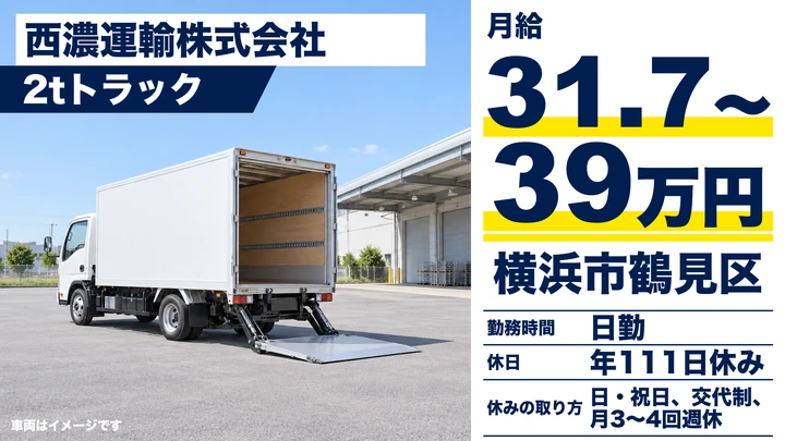 【神奈川県横浜市鶴見区】2t~4t配達集荷ドライバー/正社員