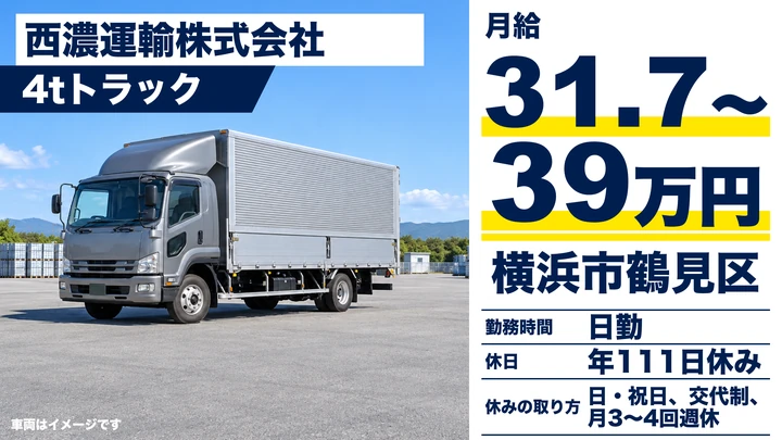 【神奈川県横浜市鶴見区】4t中型トラック配達集荷/正社員