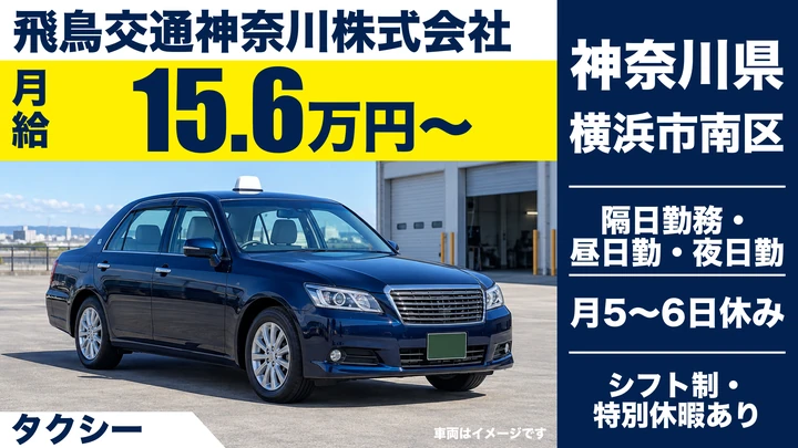 【神奈川県横浜市南区】タクシードライバー／AT限定免許OK