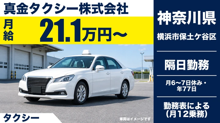 【神奈川県横浜市保土ケ谷区】タクシードライバー/給与保障あり