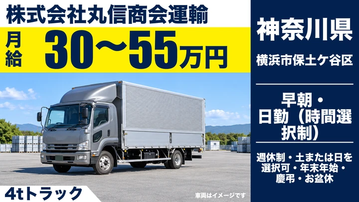 【神奈川県横浜市保土ケ谷区】4t横持ち配送ドライバー/正社員