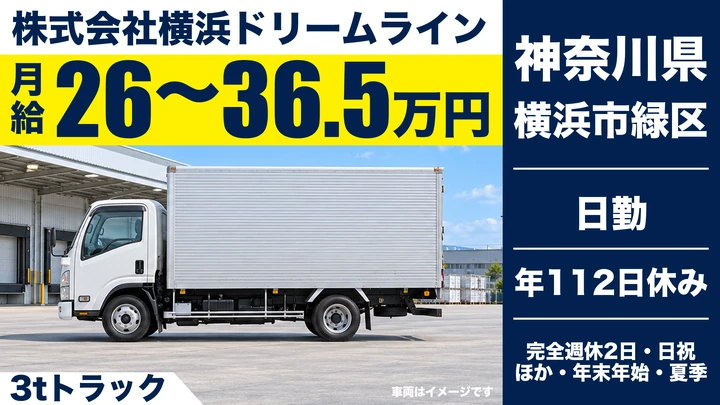 【神奈川県横浜市緑区】小型トラックドライバー/食品・家具のルート配送