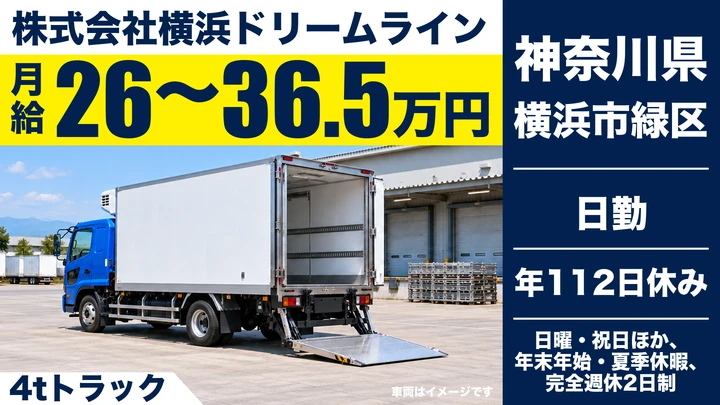 【神奈川県横浜市緑区】4t中型トラックドライバー／食品・家具ルート配送