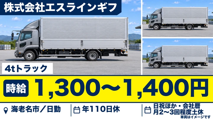【神奈川県海老名市】4t中型トラックドライバー／運転免許取得支援あり