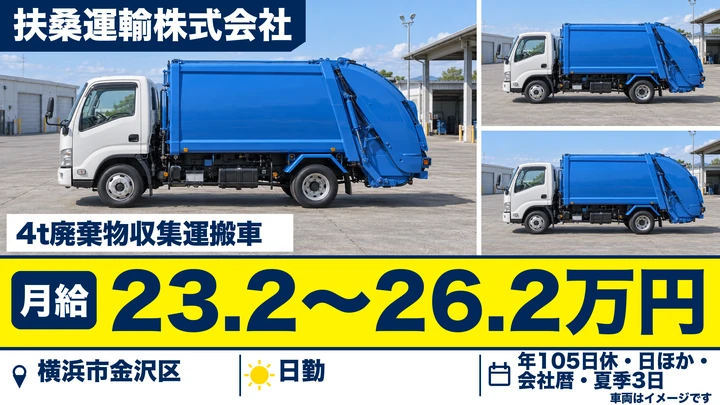 【神奈川県横浜市金沢区】4t廃棄物収集運搬ドライバー／正社員