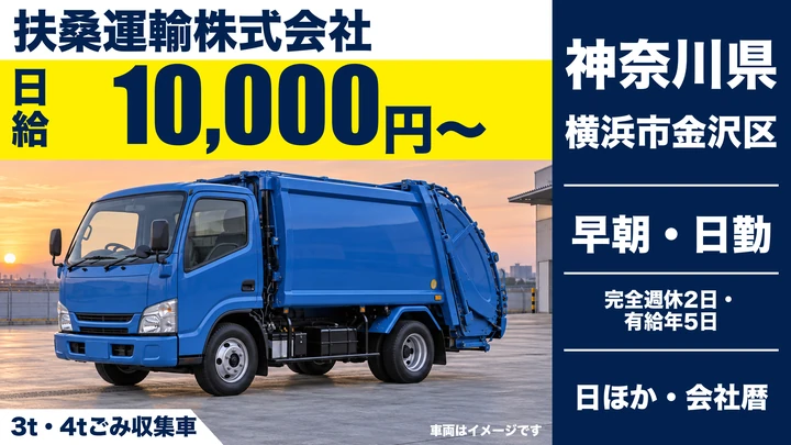 【神奈川県横浜市金沢区】3t・4t廃棄物収集運搬/週3日~OK