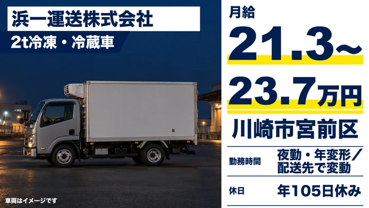 【神奈川県川崎市宮前区】2t~4t食品配送ドライバー/正社員